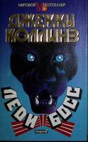Книга "Леди и Босс" 1994 Д. Коллинз Москва Твёрд обл + суперобл 512 с. Без илл.